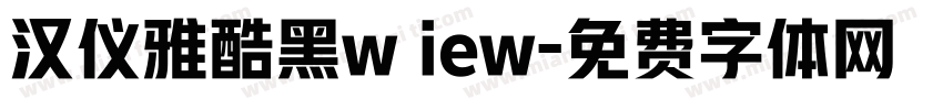 汉仪雅酷黑w iew字体转换